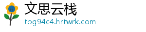 文思云栈